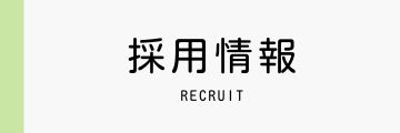 採用情報バナー