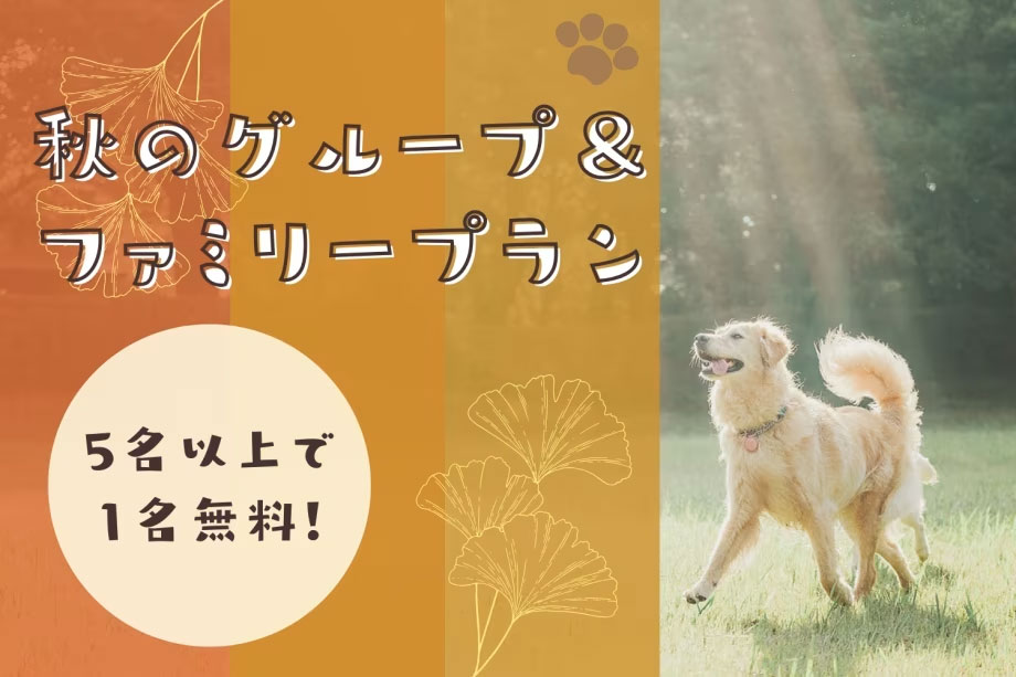 秋のグループ＆ファミリープラン