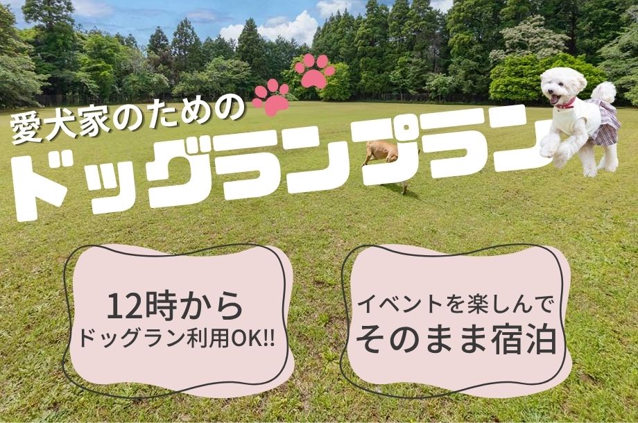 ドッグランプラン