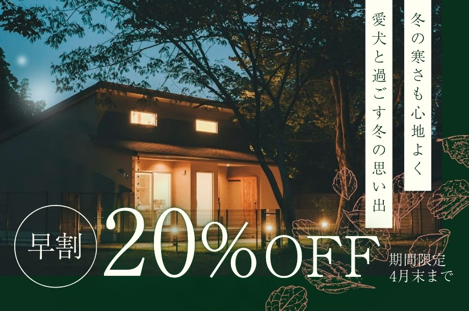 早割20%OFF