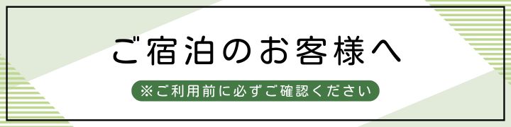 ご宿泊のお客様へバナー